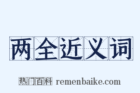 两全近义词是什么意思的图片